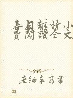 春日离情小说免费阅读全文无弹窗