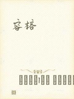 容榕