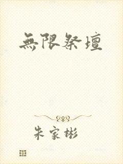 无限祭坛