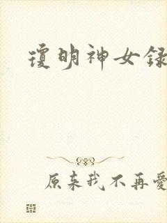 琼明神女录