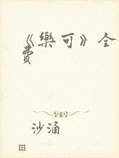 《乐可》全文免费封面