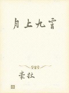 月上九霄