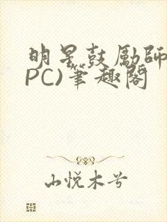 明星鼓励师(NPC)笔趣阁