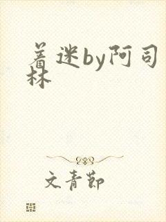 着迷by阿司匹林