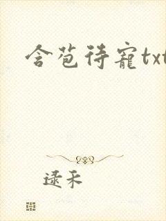 含苞待宠txt