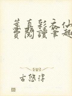 叶真彩衣仙子免费阅读笔趣阁