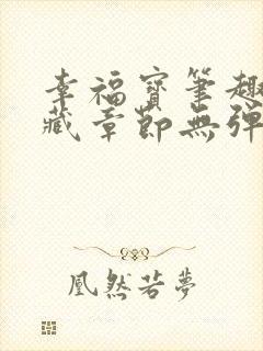 幸福宝笔趣阁隐藏章节无弹窗封面