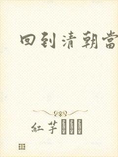 回到清朝当王爷
