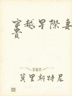 穿越星际妻荣夫贵
