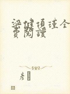 梁健项瑾全文免费阅读