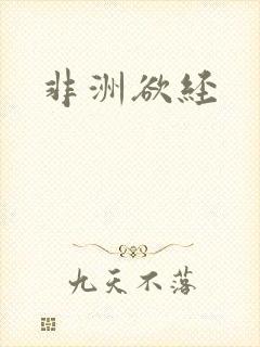 非洲欲经