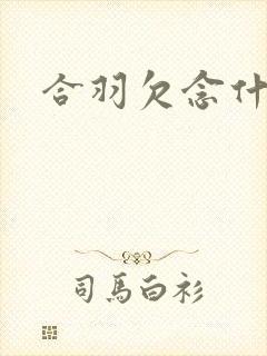 合羽欠念什么
