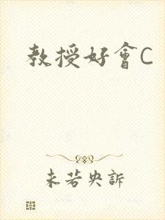 教授好会C