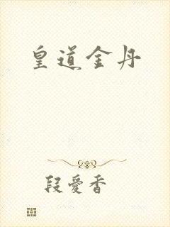 皇道金丹