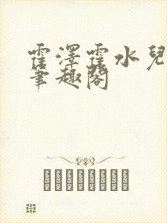 霍泽霍水儿父爱笔趣阁