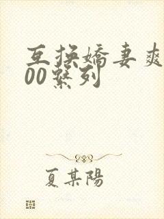 互换娇妻爽文100系列