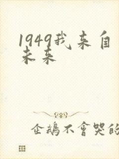 1949我来自未来