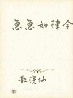 急急如律令小说
