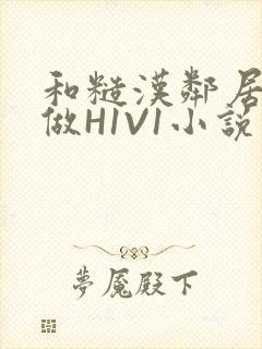 和糙汉邻居男友做H1V1小说