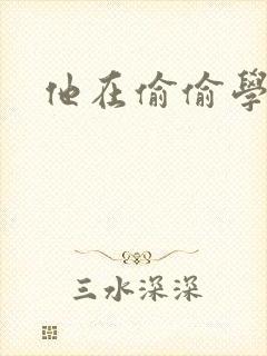 他在偷偷学习啦