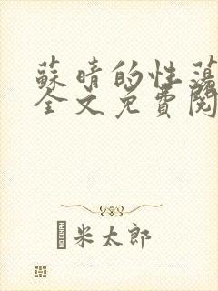 苏晴的性荡生活全文免费阅读