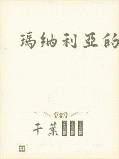 玛纳利亚的密友封面