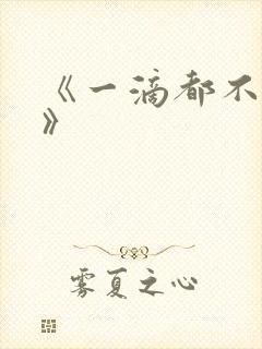 《一滴都不许漏》