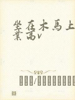 坐在木马上写作业高v