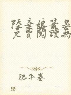 陆弃娘萧晏全文免费阅读无弹窗