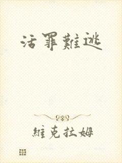 活罪难逃