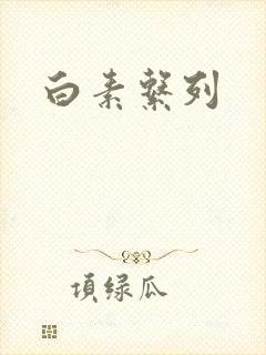 白素系列