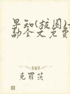 早知(校园)江勐全文免费阅读封面