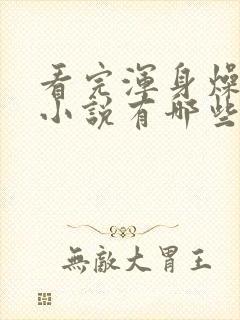 看完浑身燥热的小说有哪些封面