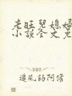 老旺儿媳妇秦雨小说全文免费阅读