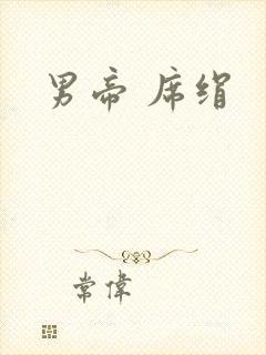 男帝 席绢
