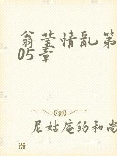 翁莹情乱第1005章