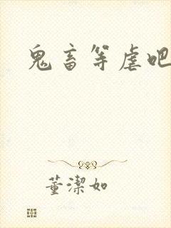 鬼畜等虐吧