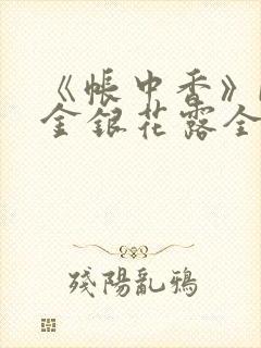 《帐中香》by金银花露全文免费阅读封面