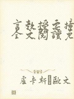 言教授要撞坏了全文阅读免费下载