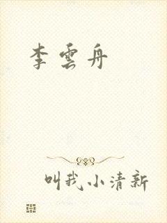 李云舟