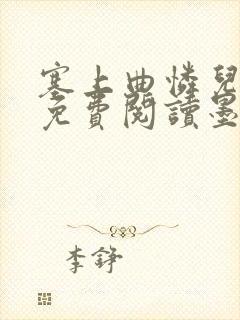 塞上曲怜儿全文免费阅读墨