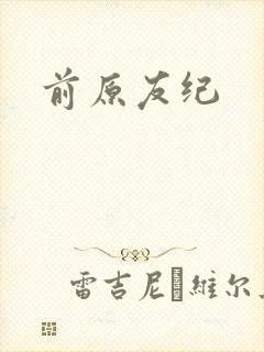 前原友纪