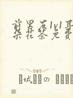 前男友1v1耳朵花茶免费阅读封面