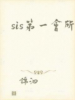 sis第一会所封面