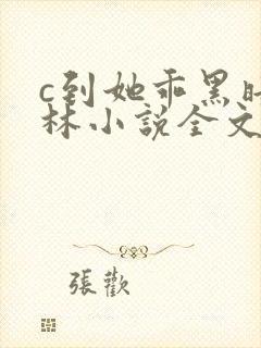 c到她乖黑暗森林小说全文阅读