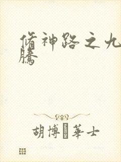 修神路之九天龙腾封面