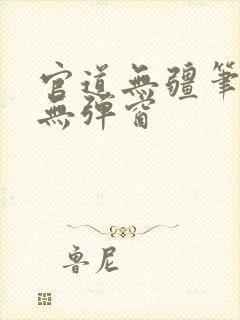官道无疆笔趣阁无弹窗封面