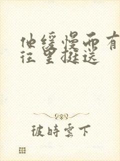 他缓慢而有力的往里挺送