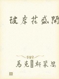 彼岸花盛开之夜