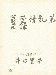 翁莹情乱第全部目录